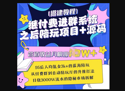 继付费进群系统之后,陪聊系统搭建教程+源码以及变现思路