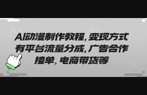 AI动漫制作教程，变现方式有平台流量分成，广告合作接单，电商带货等