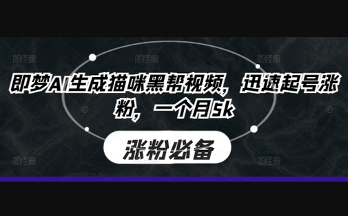 即梦AI生成猫咪黑帮视频，迅速起号涨粉，一个月5k