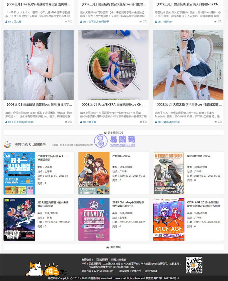 帝国CMS7.5二次元COS漫画分享漫展网站源码