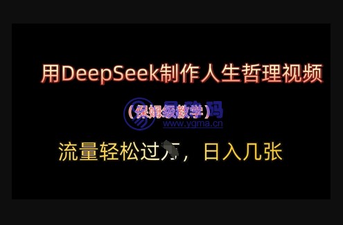 用DeepSeek制作人生哲理视频，流量轻松过W，日入几张