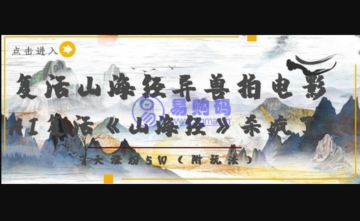 复活山海经异兽拍电影，AI复活《山海经》杀疯了，7天涨粉5W