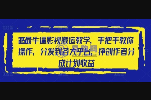 2025最牛逼影视搬运教学，手把手教你操作，分发到各大平台，挣创作者分成计划收益