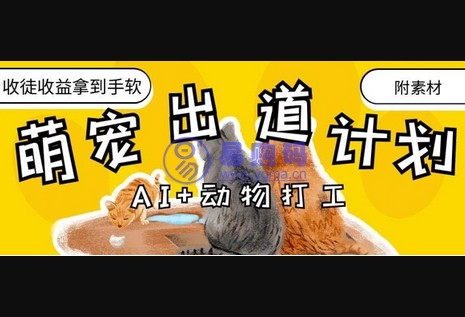 AI+动物打工，治愈系萌宠出道计划，收徒变现到手软