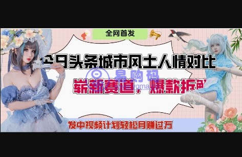 今日头条城市人文对比赛道，制造对立让粉丝站队，引发共鸣及自豪感，发中视频计划轻松月入过1W