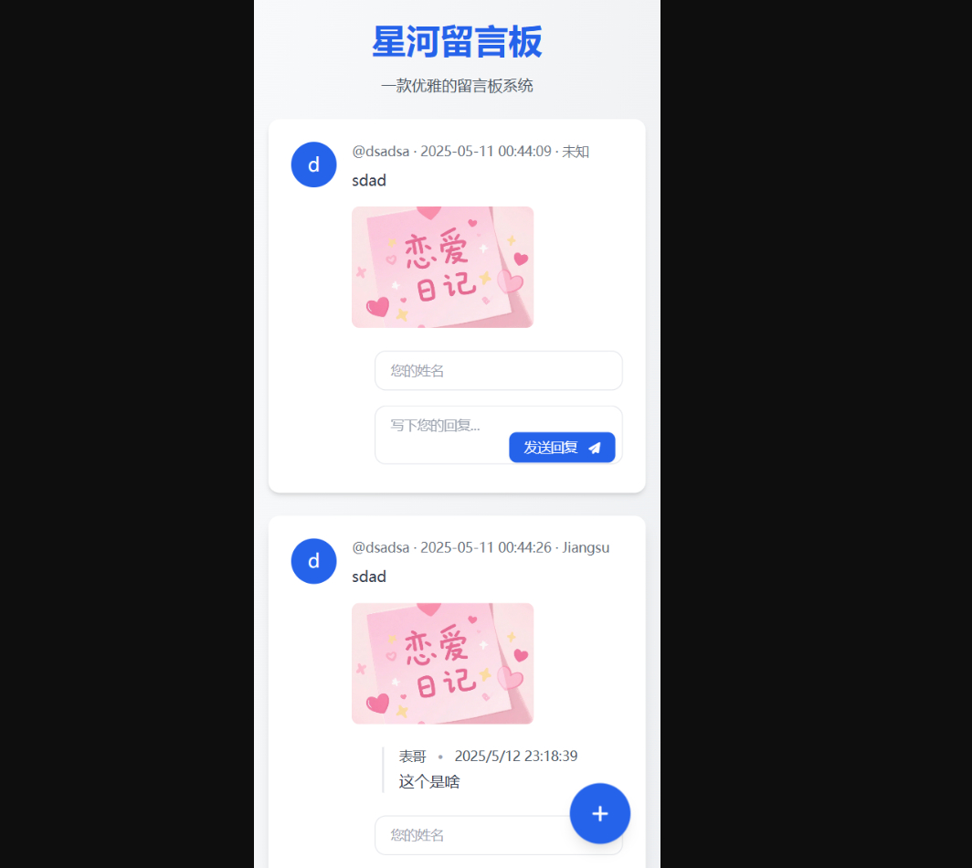 星河留言板V2.0.0 全新超多给力功能