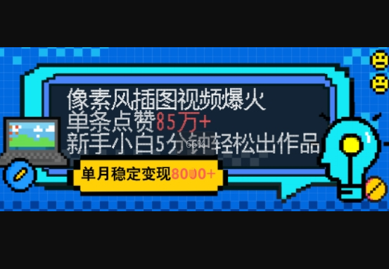 emo忧郁氛围感拉满，像素风视频爆火单条点赞50W，新手小白也能5分钟一条，稳定月入8k+
