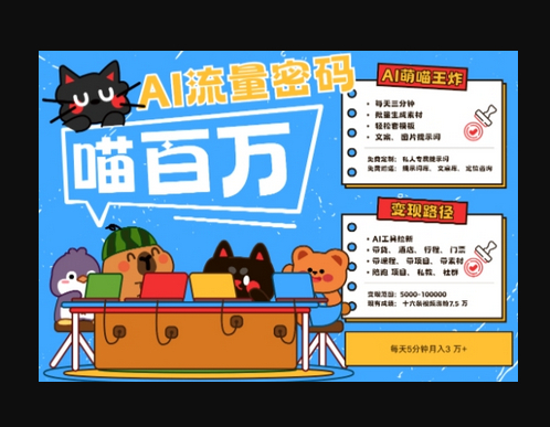 AI+宠物+旅行2025最火流量密码，轻松用AI宠物做文旅账号，小白三分钟学会，N种变现渠道，月入五位数