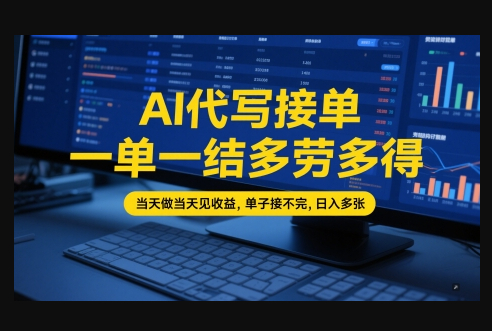 AI代写接单，一单一结多劳多得，当天做当天见收益，单子接不完，日入多张【全网最全实操课程】