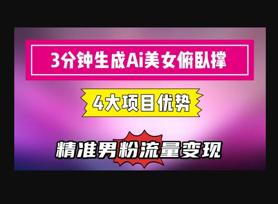 3分钟生成AI美女俯卧撑短视频:轻松起号,精准流量变现利器