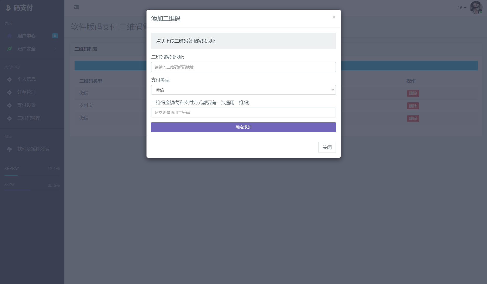 个人免签码支付系统源码/免签支付系统/微信支付平台 附教程