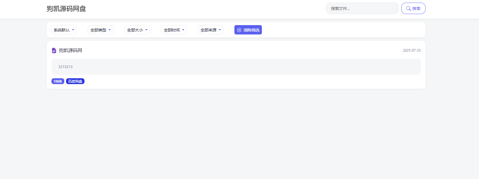 全新轻量化PHP网盘搜索引擎系统源码