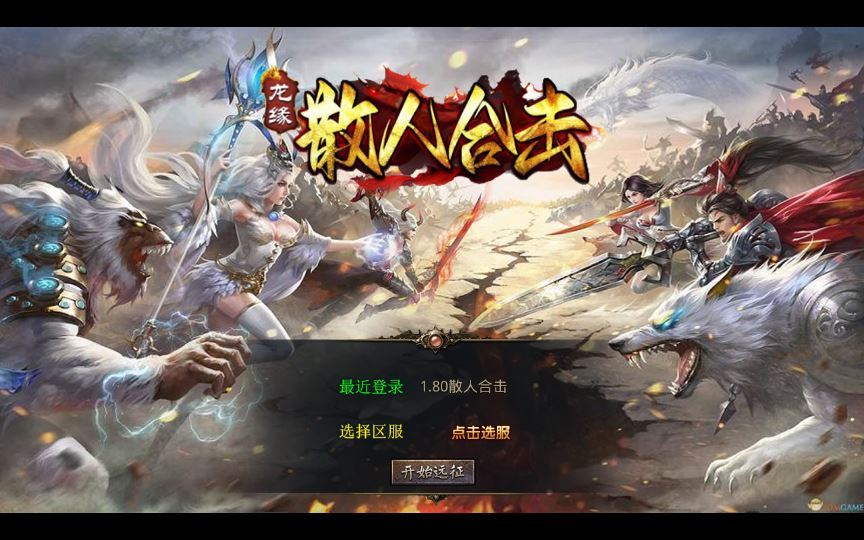 XO三端引擎传奇手游【1.80散人极品合击】2025整理复古服务端+冤魂海洋+瑞雪华山+莲花圣殿+仙山之巅【站长亲测】