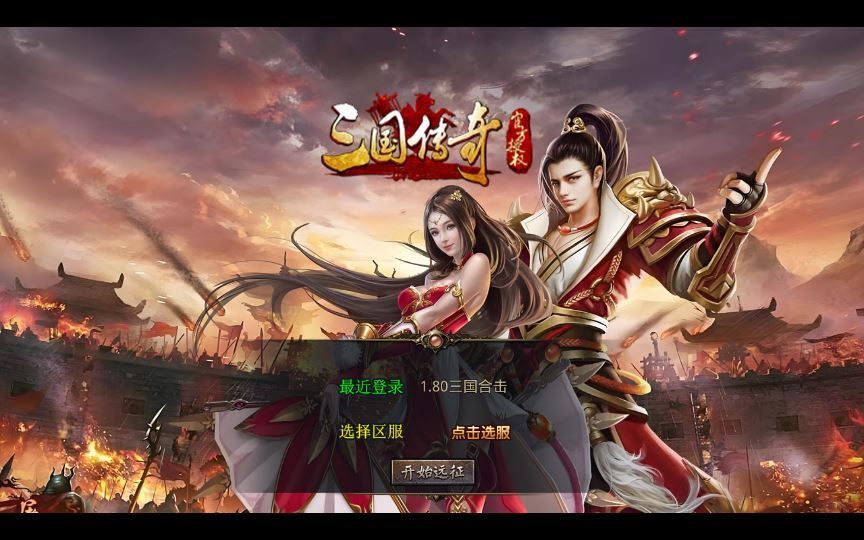 XO三端引擎传奇手游【1.80三国极品星王合击】2025整理复古服务端+三元归晋+东吴国境+三国副本+诸葛剑甲【站长亲测】