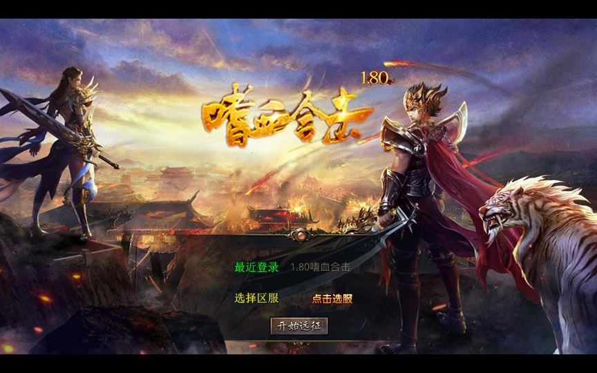 XO三端引擎传奇手游【1.80嗜血极品星王合击】2025整理复古服务端+魔神绝地+至尊宫殿+混沌魔域+嗜血宝阁【站长亲测】