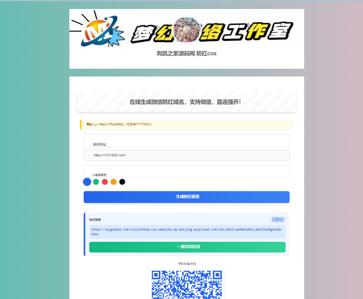 梦幻域名防红COS系统源码 带后台 全开源