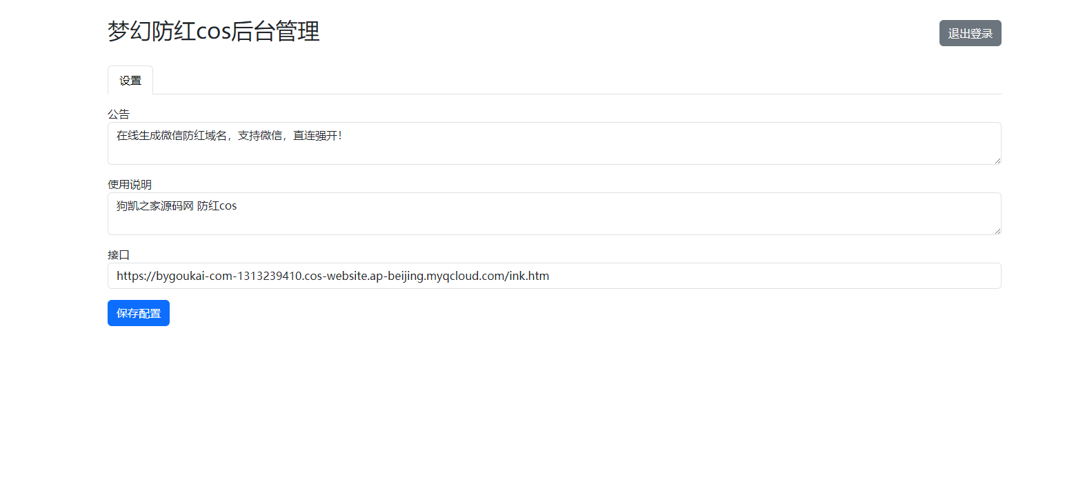 梦幻域名防红COS系统源码 带后台 全开源