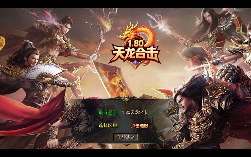 XO三端引擎传奇手游【1.80天龙复古合击】2025整理复古服务端+梦幻宫殿+全民回馈+遗忘部落【站长亲测】