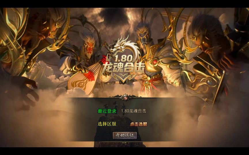 三端传奇手游【1.80龙魂合击微变版】2025整理复古服务端+龙魂地狱+碧血连天+血影之地【站长亲测】